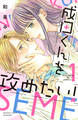 【期間限定 試し読み増量版 閲覧期限2025年12月28日】成田くんを攻めたい!(1)