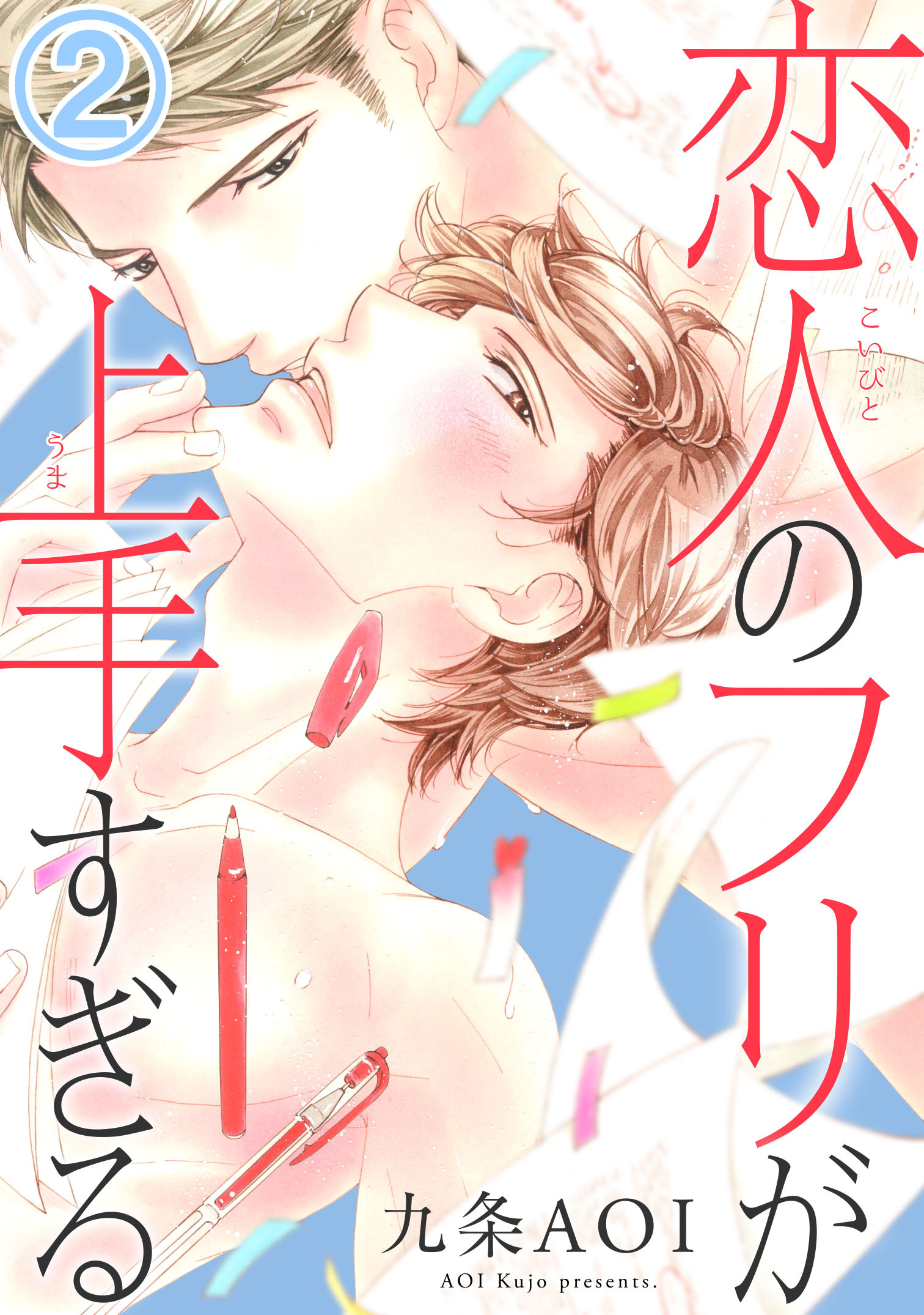 恋人のフリが上手すぎる2