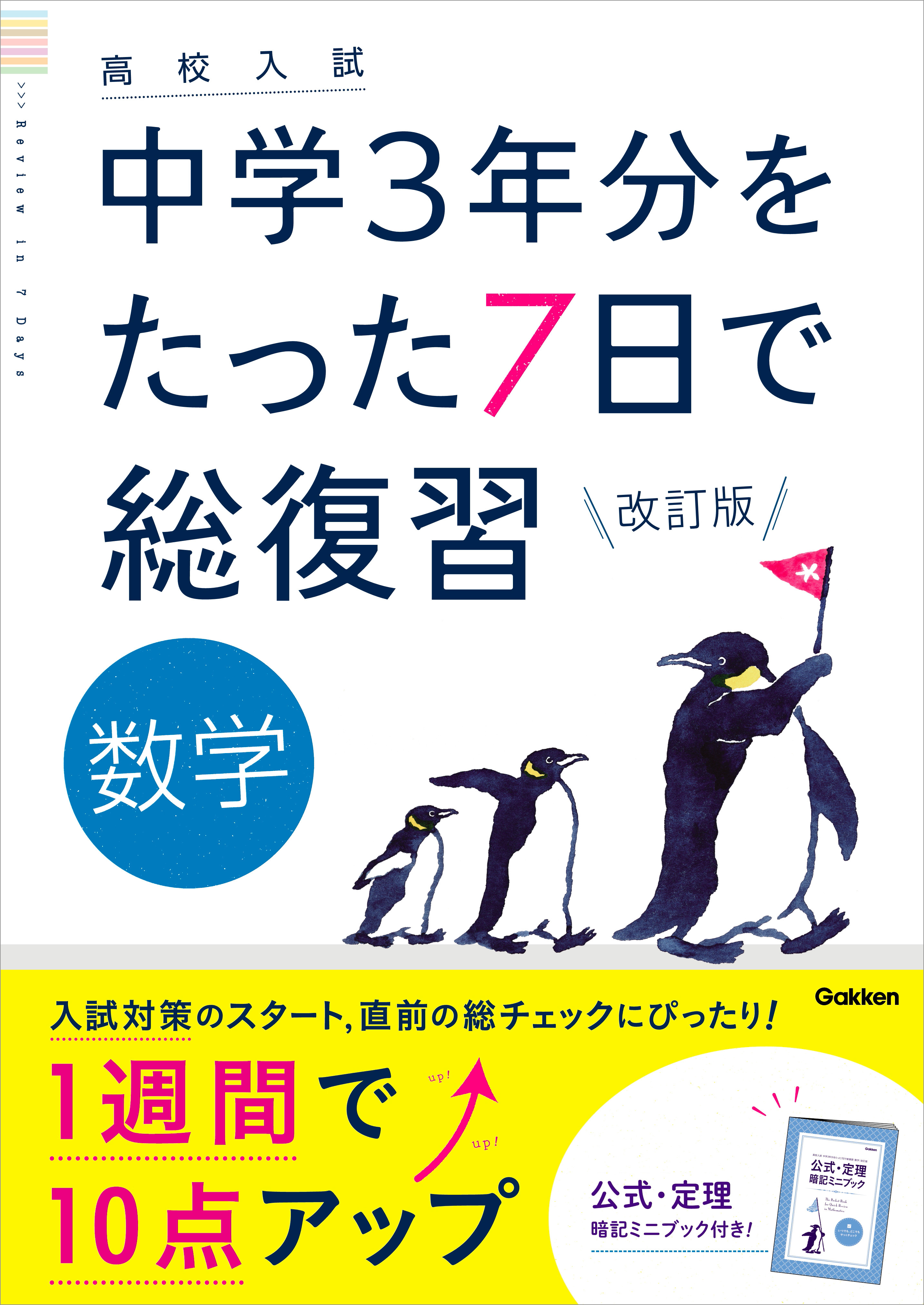 高校入試 中学3年分をたった7日で総復習 数学 改訂版