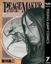 Peace Maker 7 無料 試し読みなら Amebaマンガ 旧 読書のお時間です Peace Maker 7 無料 試し読みなら Amebaマンガ 旧 読書のお時間です
