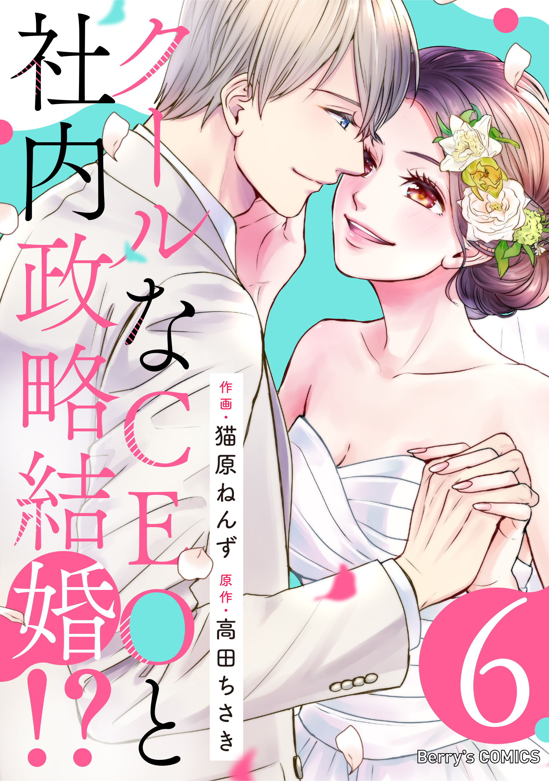 クールなCEOと社内政略結婚!?