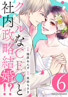 クールなCEOと社内政略結婚!?