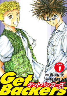 GetBackers -奪還屋-(新装版) 1