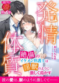 発情体質 ~絶倫のイケメン弁護士は淫獣のように激しく蕩かす~