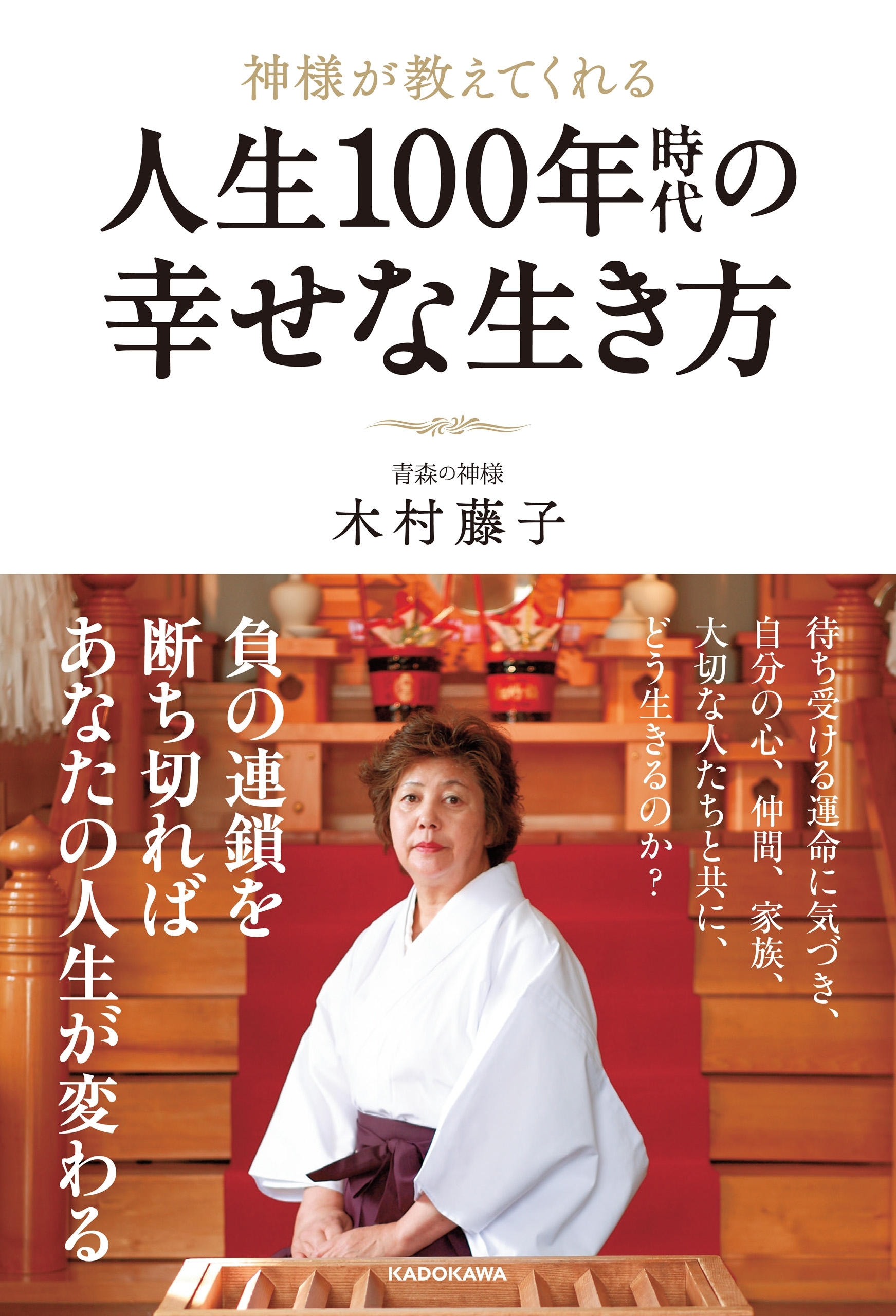 神様が教えてくれる 人生100年時代の幸せな生き方