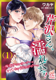 芹沢さん、濡れてます! ~俺様サロンオーナーの甘すぎセックスセラピー~(1)