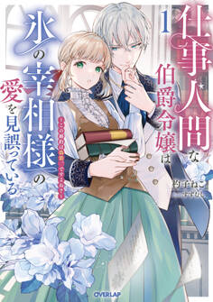 【期間限定 無料お試し版】仕事人間な伯爵令嬢は氷の宰相様の愛を見誤っている 1 ~この婚約は偽装、ですよね?~