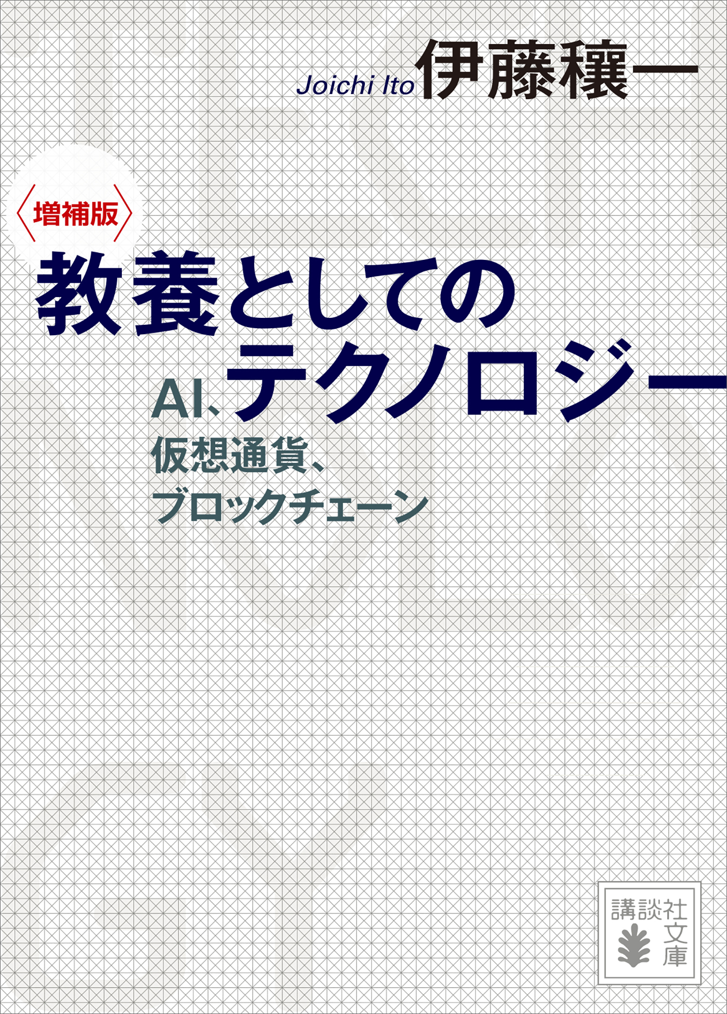 〈増補版〉　教養としてのテクノロジー　ＡＩ、仮想通貨、ブロックチェーン