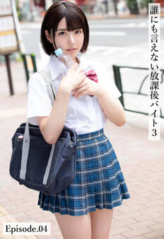 誰にも言えない放課後バイト3 Episode.04