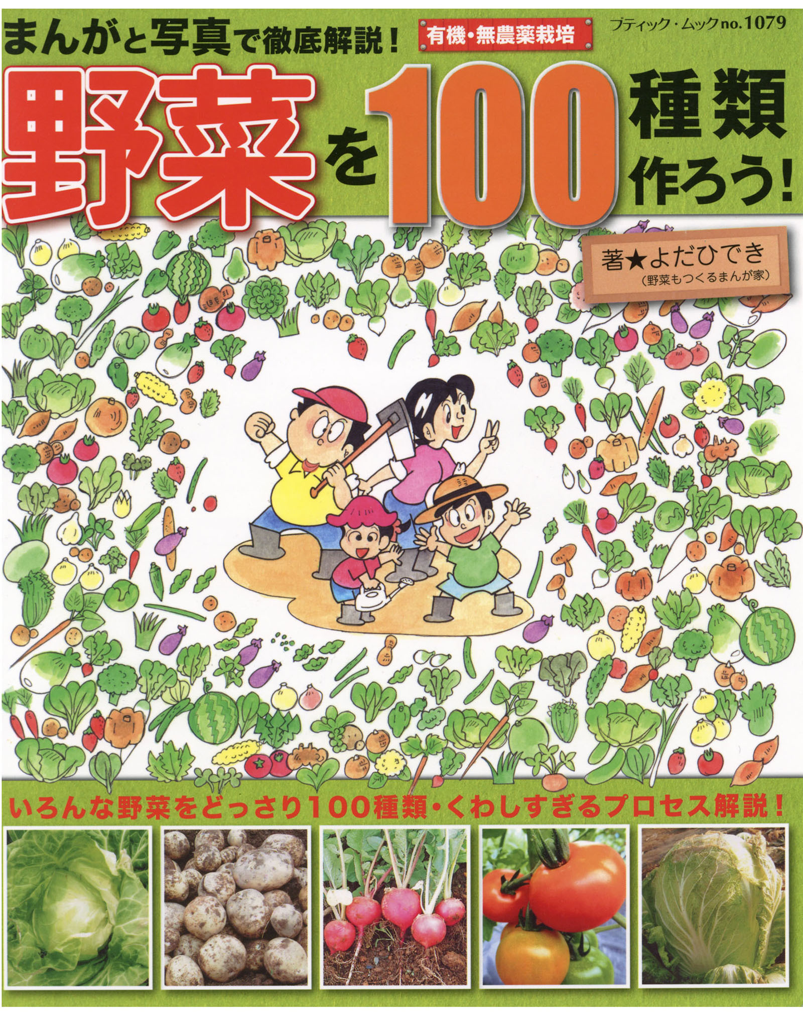 まんがと写真で徹底解説！野菜を100種類作ろう！