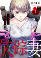 【期間限定 試し読み増量版 閲覧期限2026年2月27日】失踪妻~消えた彼女の秘密【電子単行本版】1