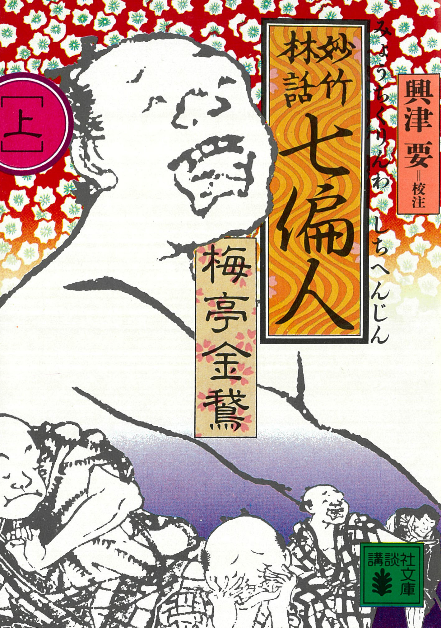 妙竹林話　七偏人（上）