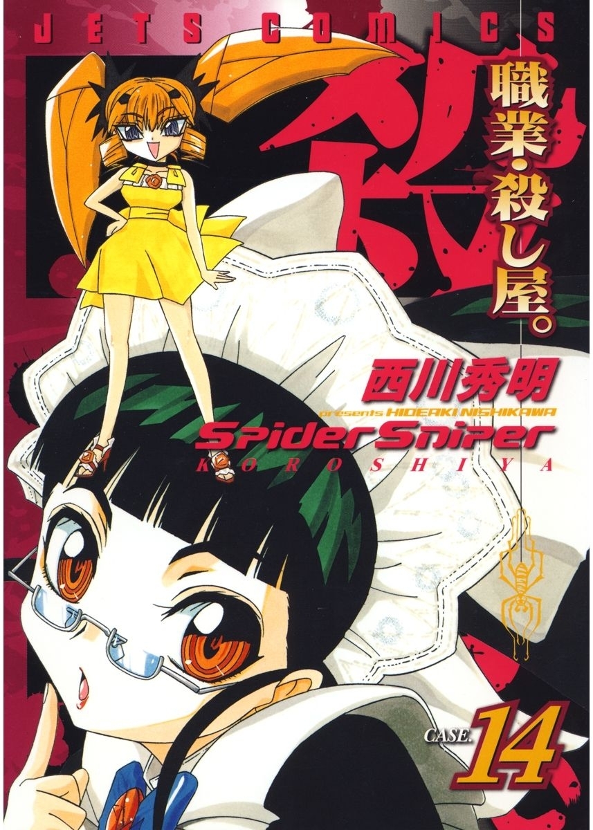 職業・殺し屋。（14）