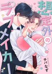 想定外のラブメイカー(2)