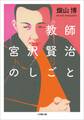 教師 宮沢賢治のしごと