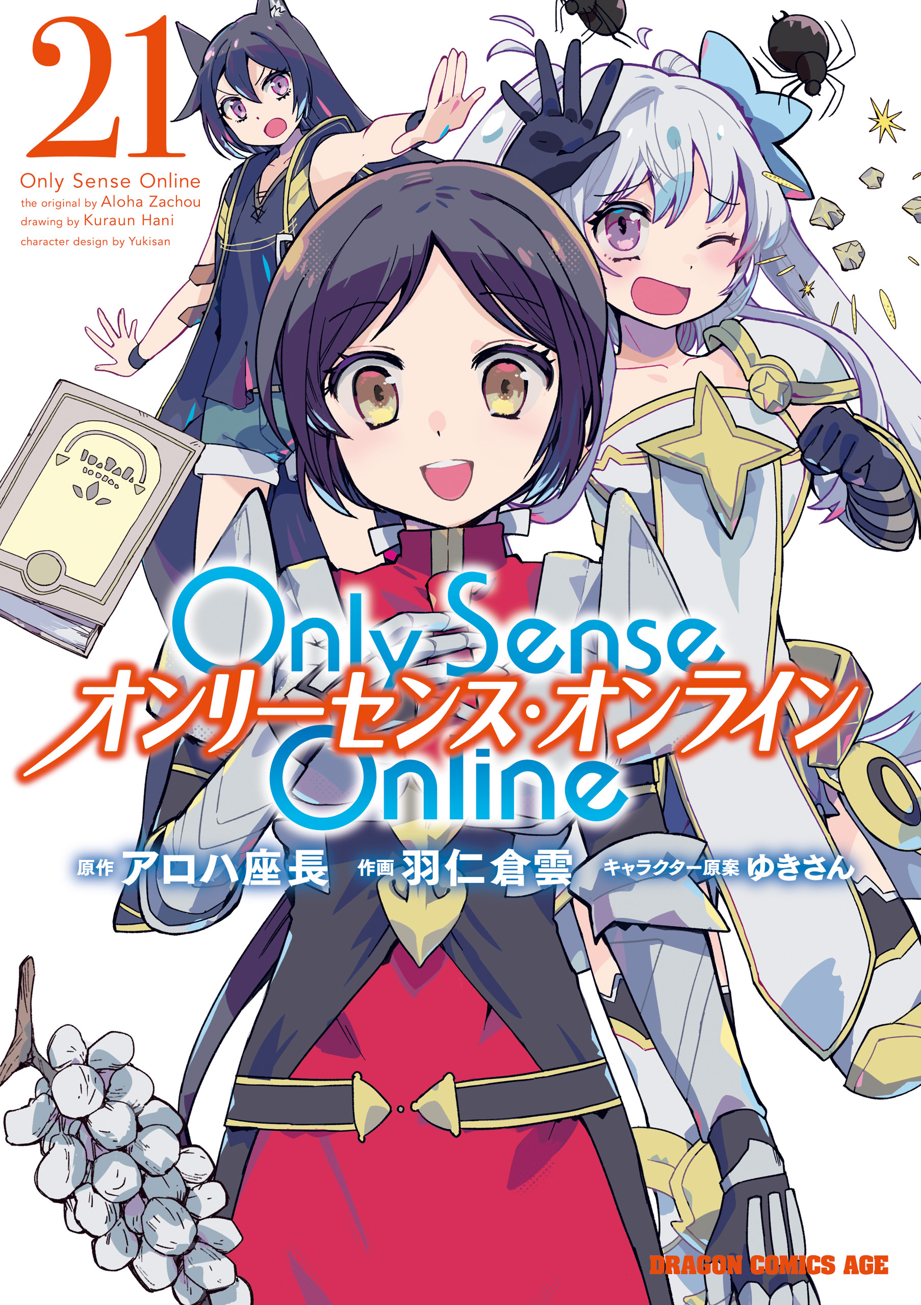Only Sense Online 21　―オンリーセンス・オンライン―