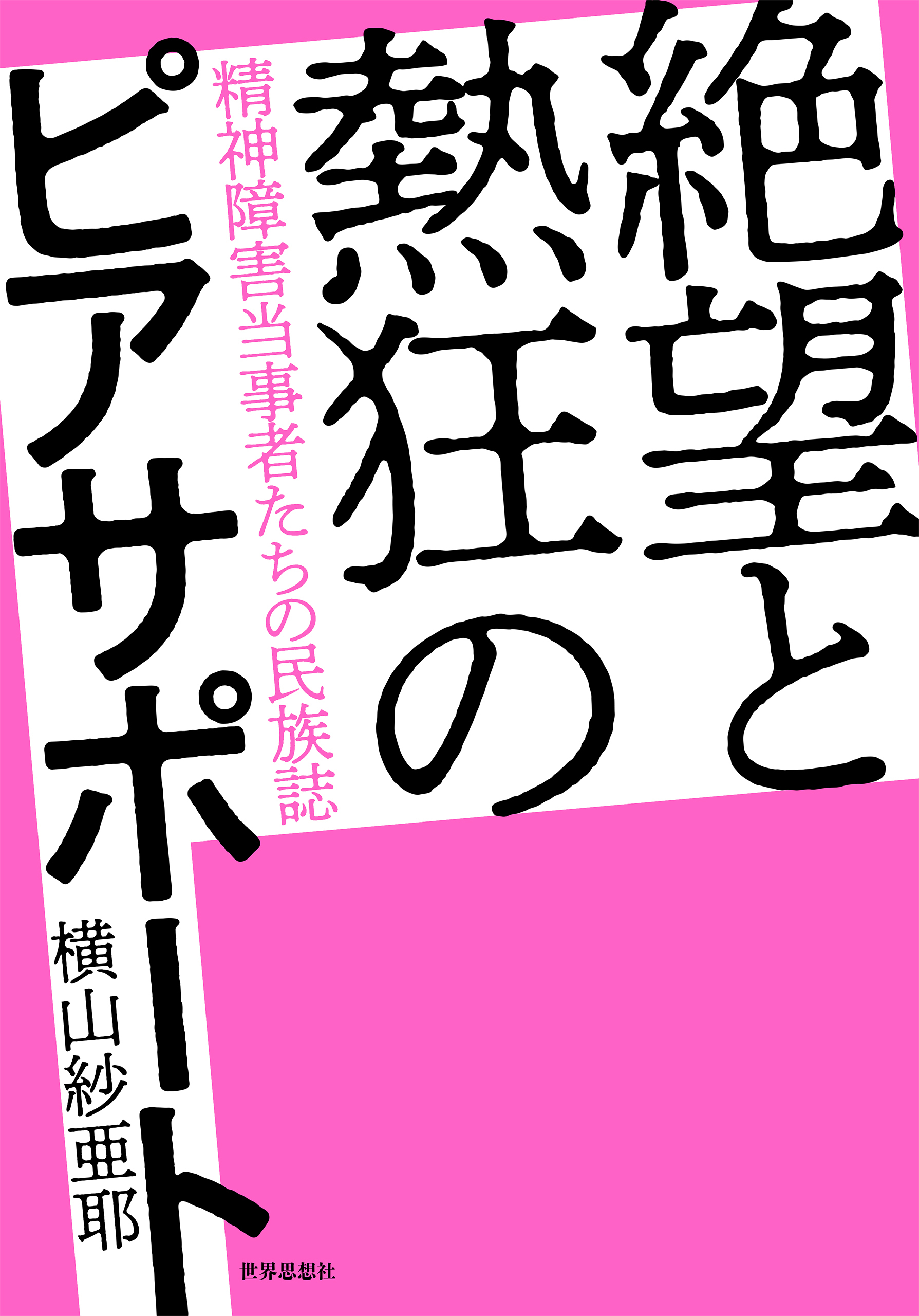 絶望と熱狂のピアサポート――精神障害当事者たちの民族誌