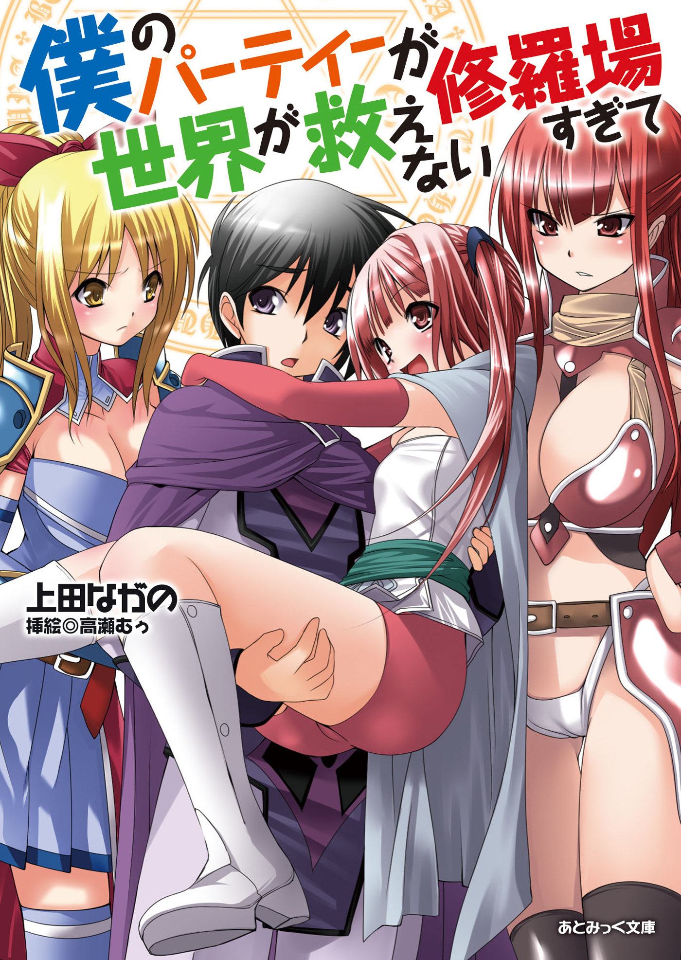 あとみっく文庫　僕のパーティーが修羅場すぎて世界が救えない