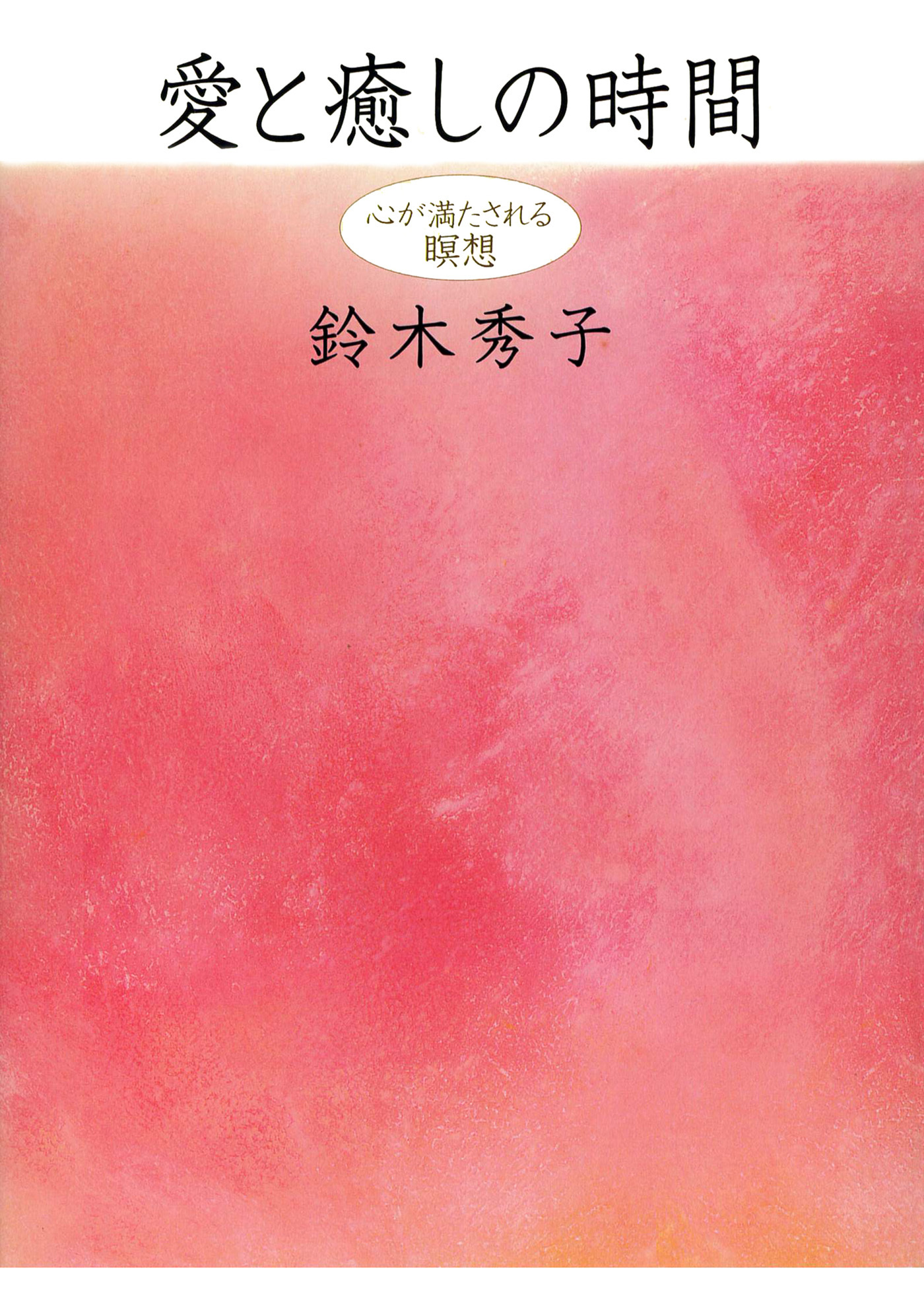 愛と癒しの時間