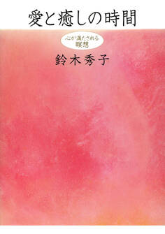 愛と癒しの時間