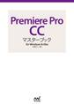 Premiere Pro CCマスターブック for Windows & Mac