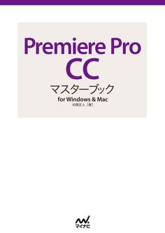 Premiere Pro CCマスターブック for Windows & Mac