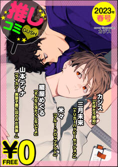 【無料】GUSH推しコミv 2023年春号