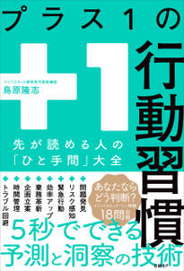 プラス１の行動習慣　先が読める人の「ひと手間」大全