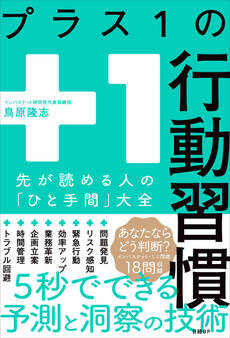 プラス1の行動習慣 先が読める人の「ひと手間」大全
