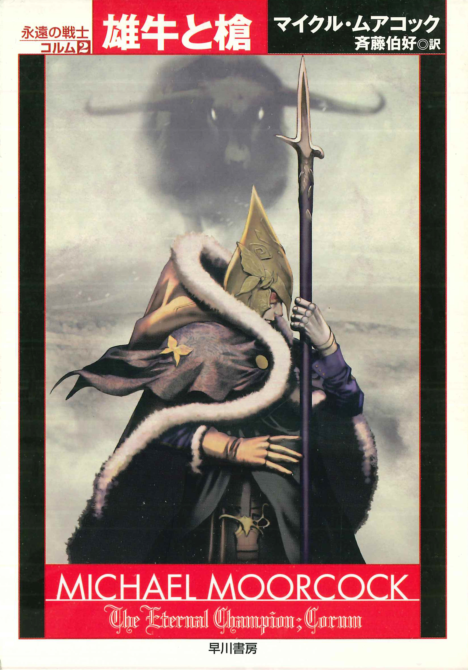 永遠の戦士　コルム