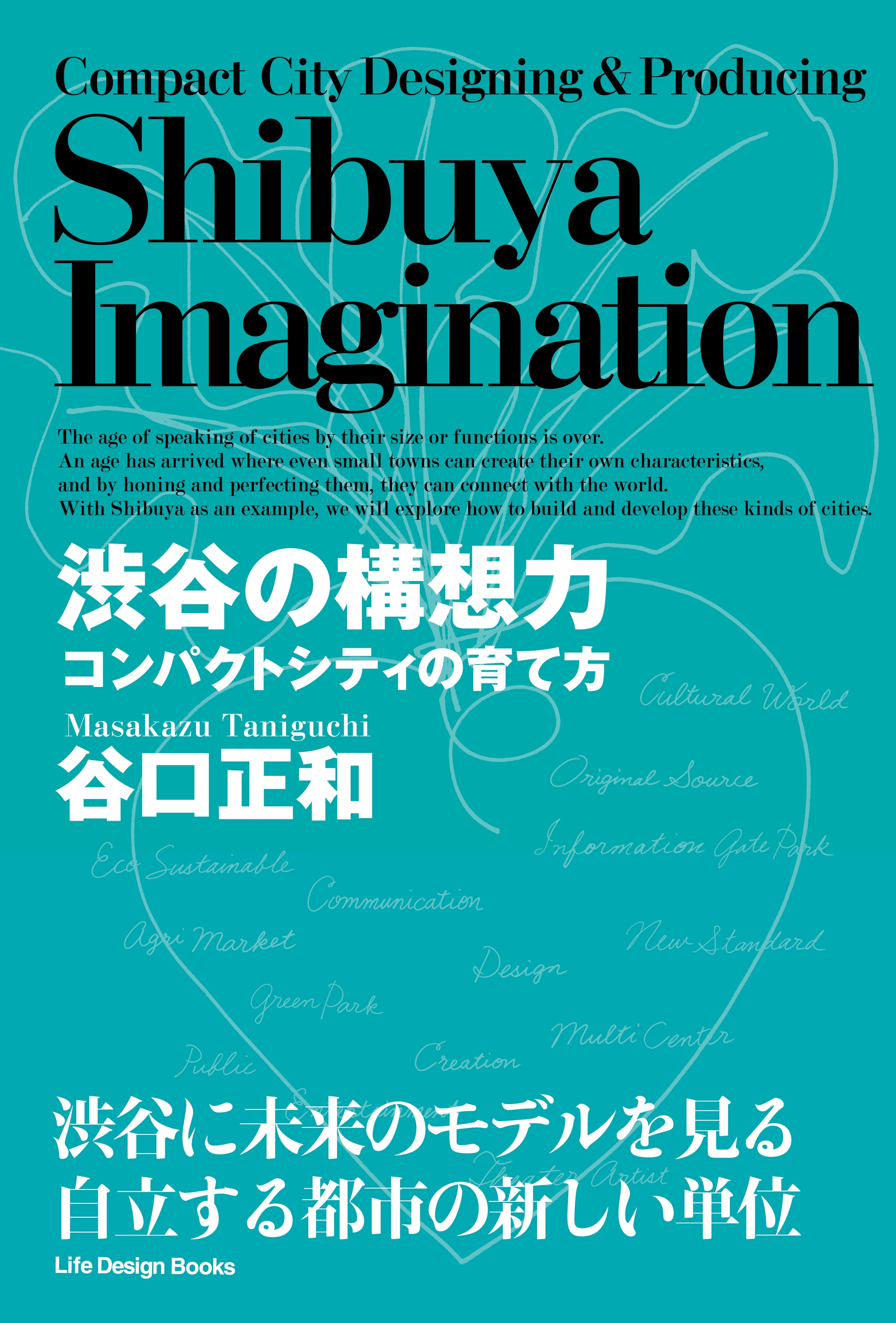 渋谷の構想力