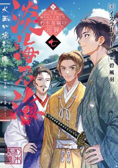 淡海乃海 水面が揺れる時~三英傑に嫌われた不運な男、朽木基綱の逆襲~七【電子書籍限定書き下ろしSS付き】