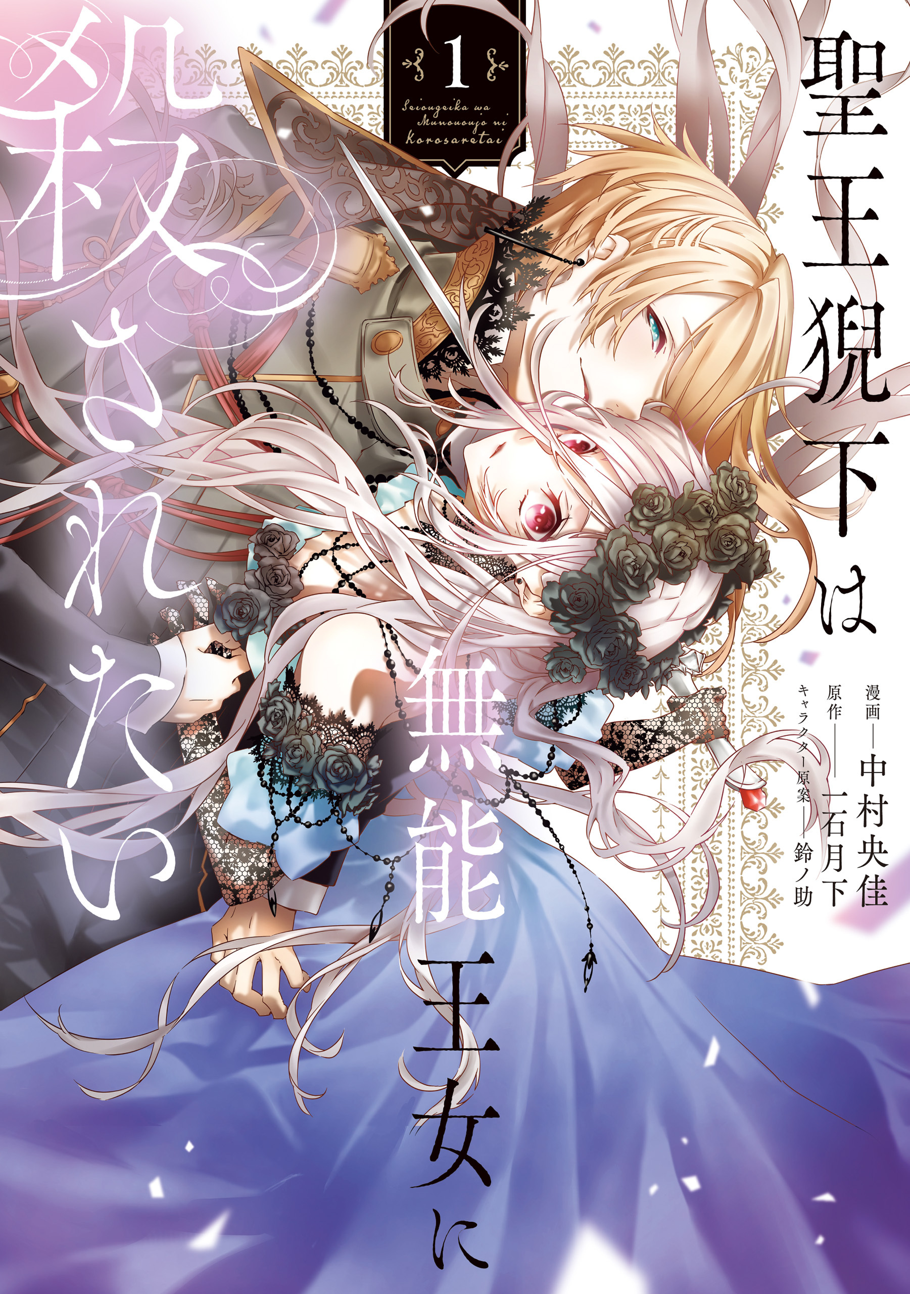 【期間限定　試し読み増量版　閲覧期限2026年3月1日】聖王猊下は無能王女に殺されたい　1