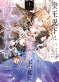 【期間限定 試し読み増量版 閲覧期限2026年3月1日】聖王猊下は無能王女に殺されたい 1