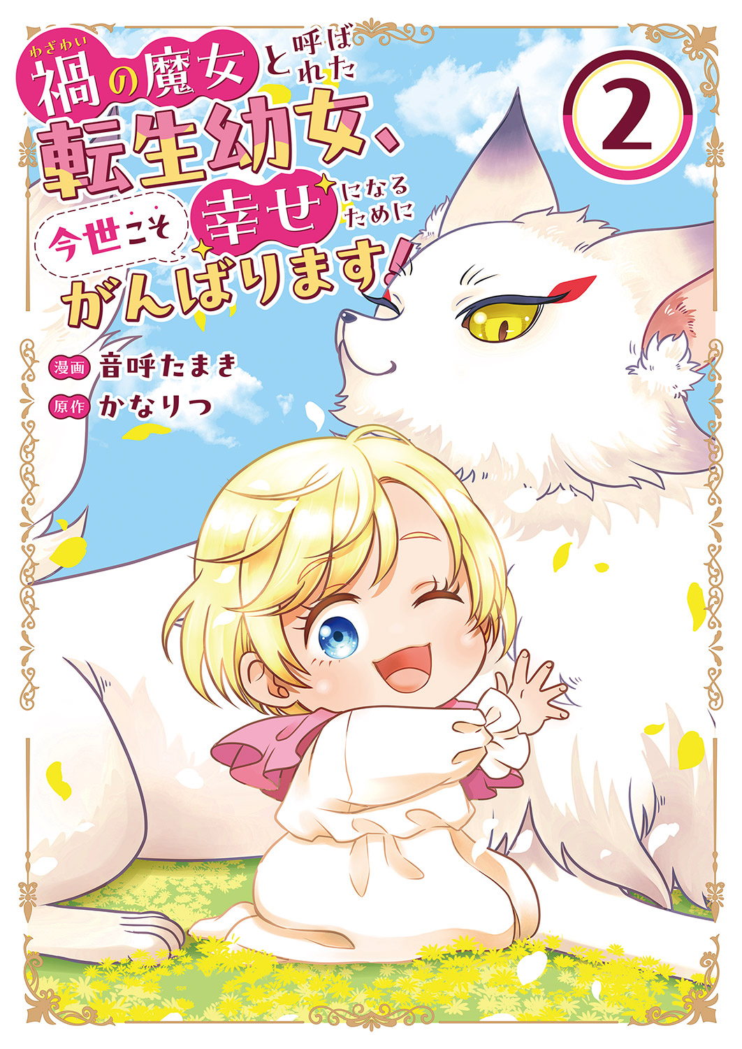 禍<わざわい>の魔女と呼ばれた転生幼女、今世こそ幸せになるためにがんばります！【電子単行本版】２
