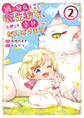 禍<わざわい>の魔女と呼ばれた転生幼女、今世こそ幸せになるためにがんばります!【電子単行本版】2
