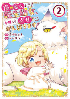 禍<わざわい>の魔女と呼ばれた転生幼女、今世こそ幸せになるためにがんばります!【電子単行本版】2