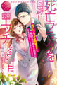 【期間限定 試し読み増量版】死亡フラグを回避すると、毎回エッチする羽目になるのはどうしてでしょうか?