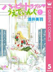 ハッピートラブル・うえでぃんぐ 5