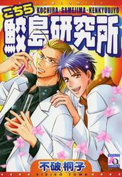 こちら鮫島研究所