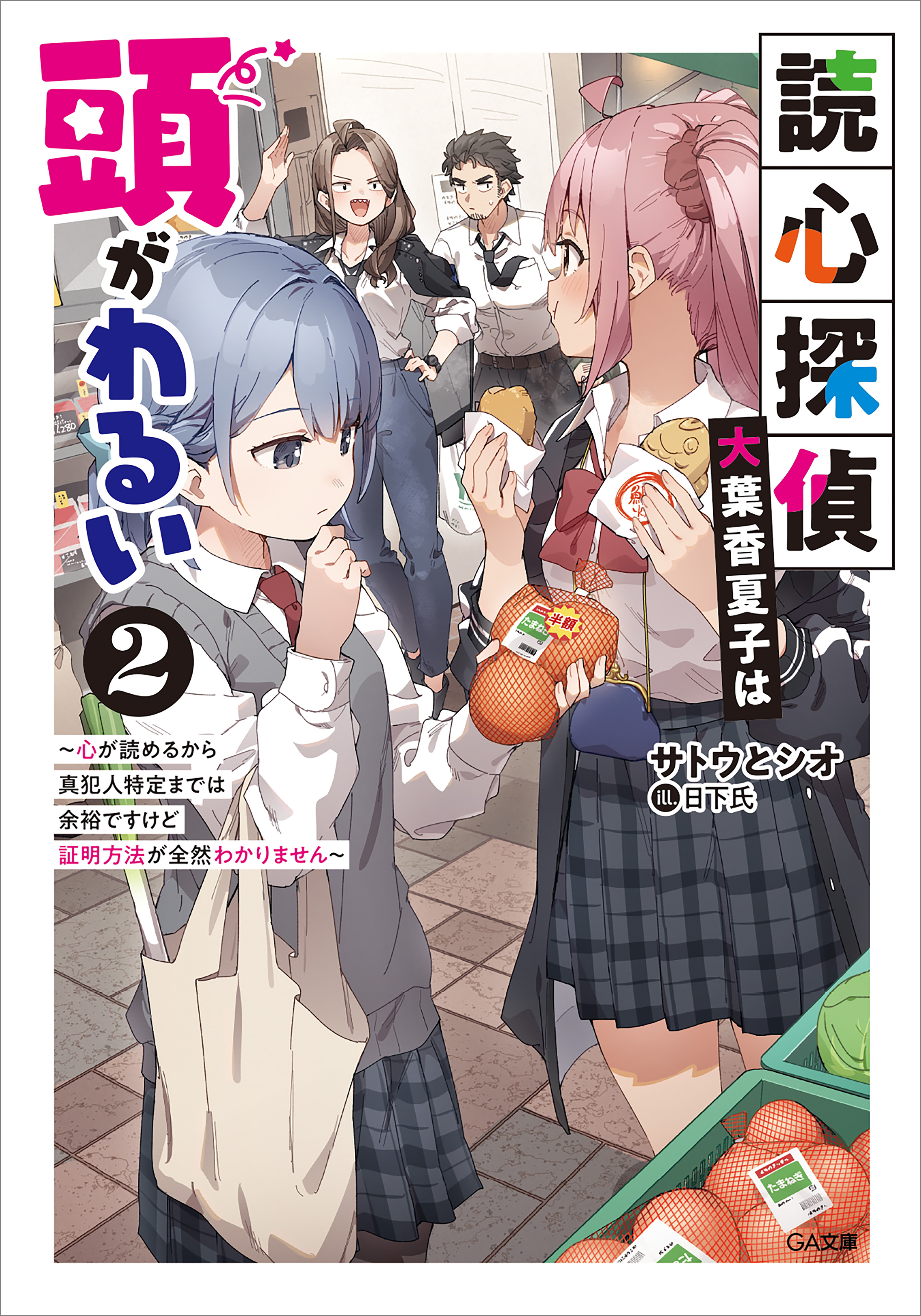 「読心探偵・大葉香夏子は頭がわるい」シリーズ