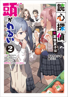 「読心探偵・大葉香夏子は頭がわるい」シリーズ