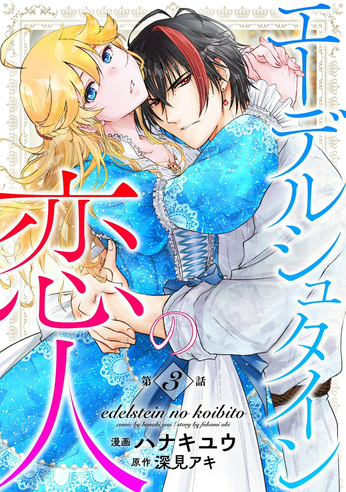 【期間限定　無料お試し版　閲覧期限2025年12月30日】エーデルシュタインの恋人3