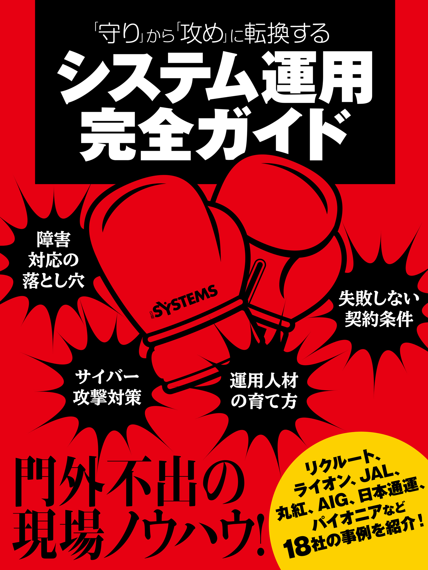 「守り」から「攻め」に転換する システム運用完全ガイド（日経BP Next ICT選書）