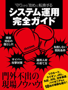 「守り」から「攻め」に転換する システム運用完全ガイド(日経BP Next ICT選書)