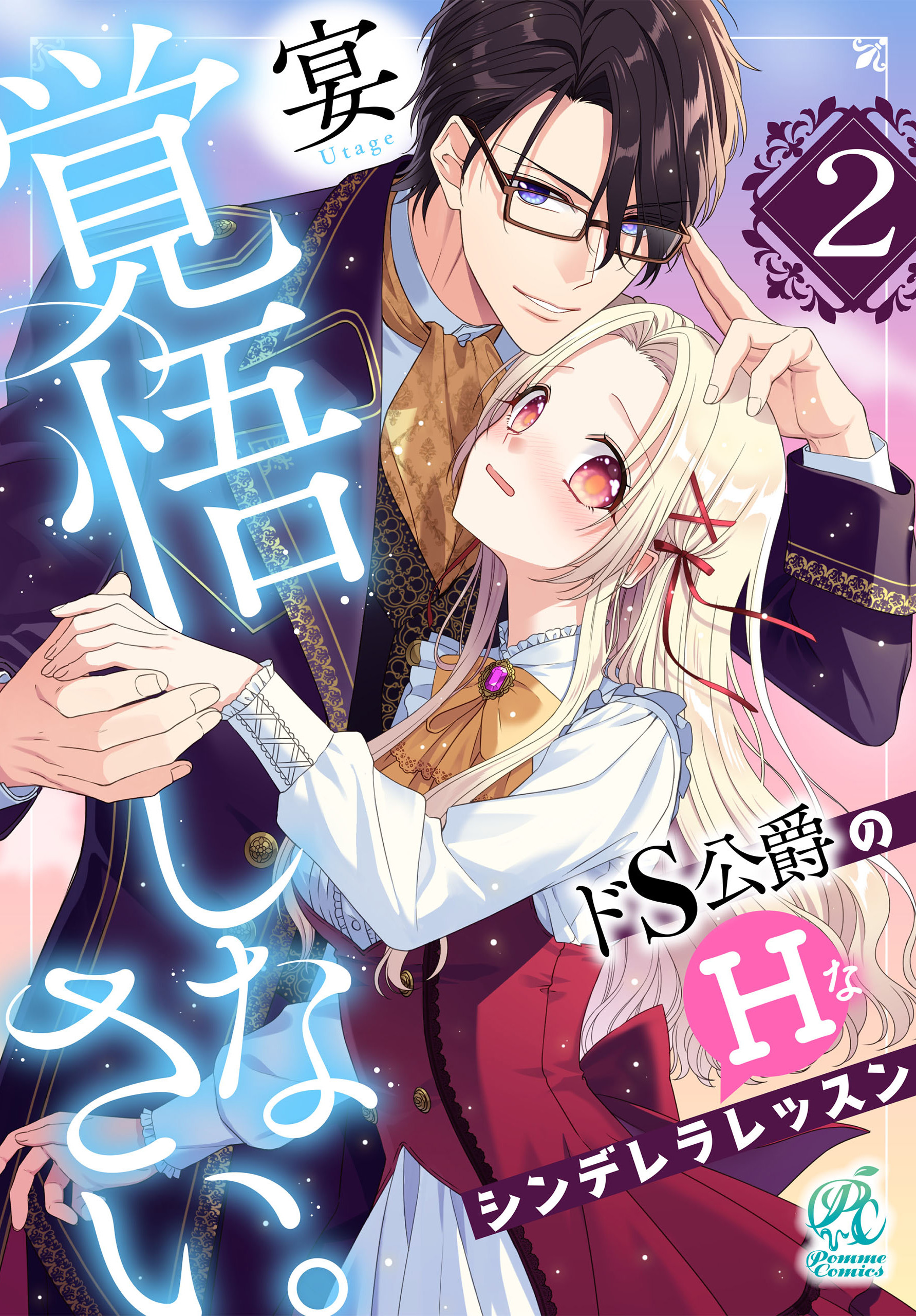 覚悟しなさい。　ドＳ公爵のＨなシンデレラレッスン【第2話】