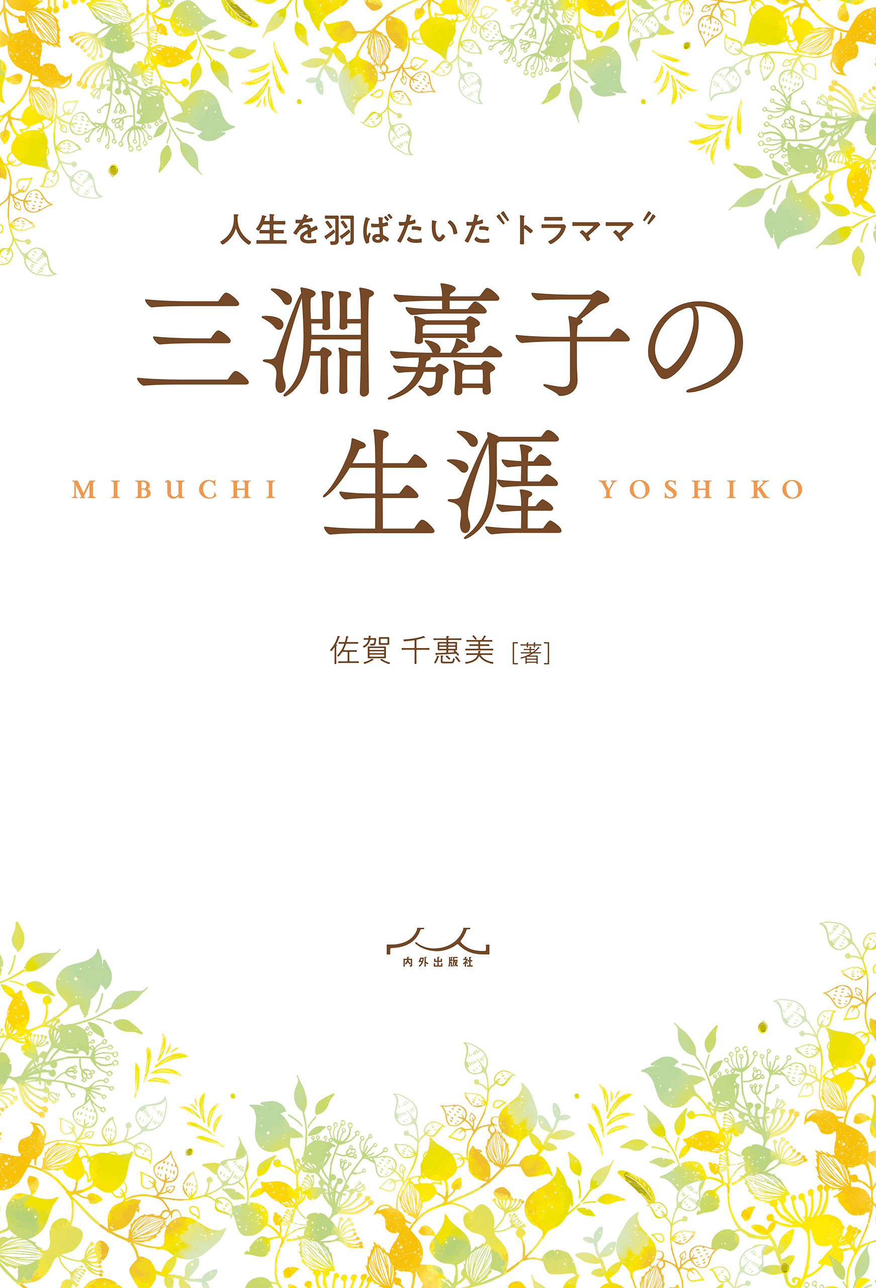 三淵嘉子の生涯
