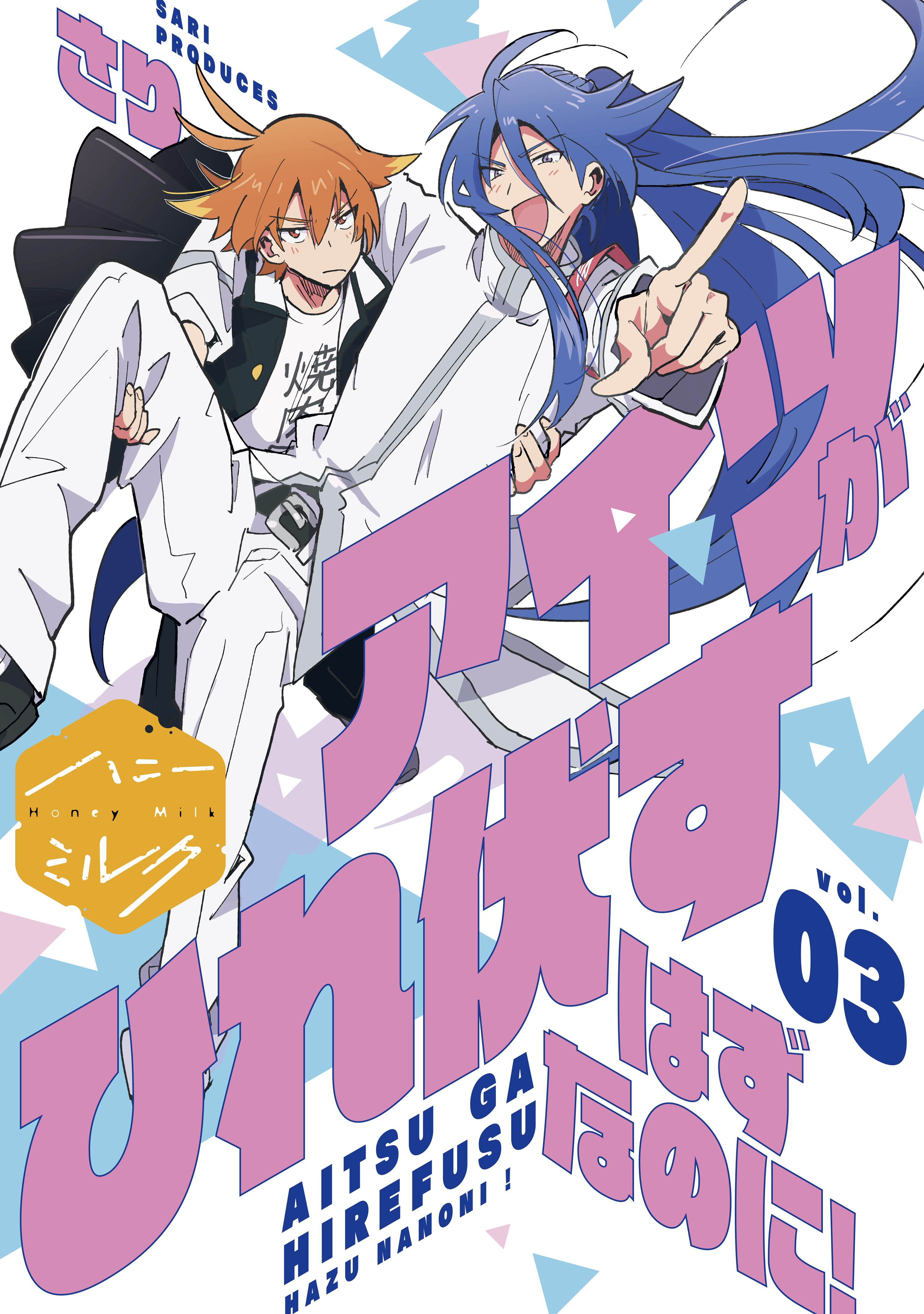 アイツがひれ伏すはずなのに！　分冊版（３）