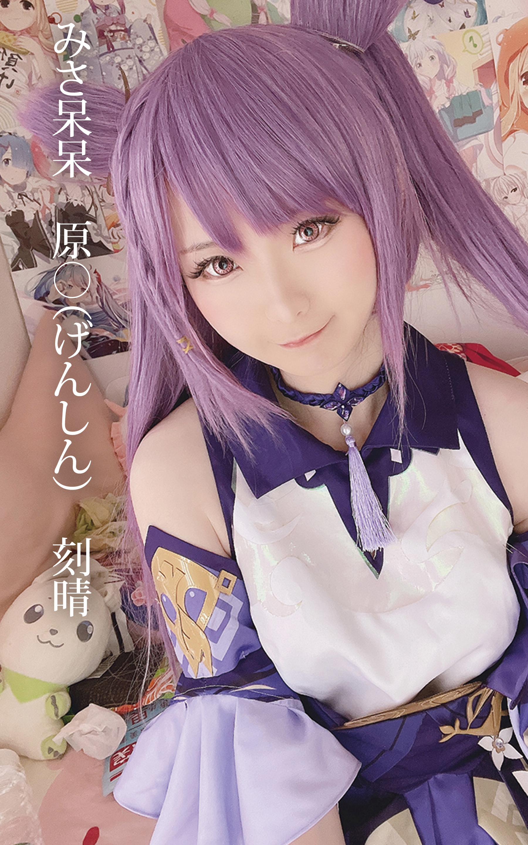 みさ呆呆　原○（げんしん）　刻晴