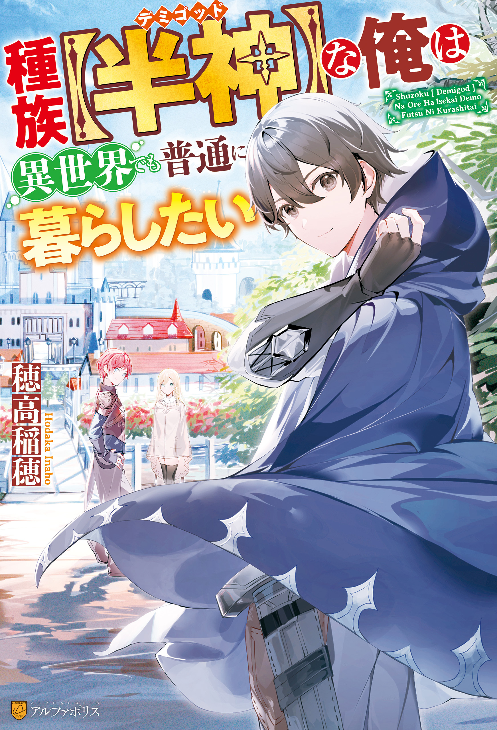 【期間限定　無料お試し版】【SS付き】種族【半神】な俺は異世界でも普通に暮らしたい
